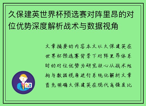 久保建英世界杯预选赛对阵里昂的对位优势深度解析战术与数据视角 久保建英世界杯预选赛对阵里昂的对位优势深度解析战术与数据视角