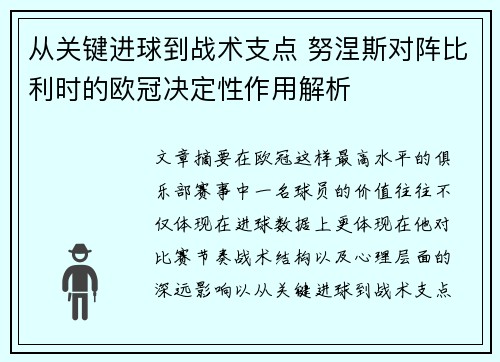 从关键进球到战术支点 努涅斯对阵比利时的欧冠决定性作用解析 从关键进球到战术支点 努涅斯对阵比利时的欧冠决定性作用解析