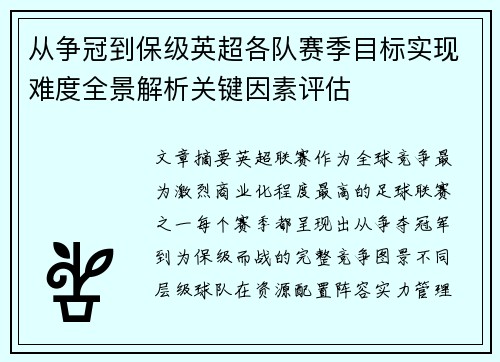 从争冠到保级英超各队赛季目标实现难度全景解析关键因素评估