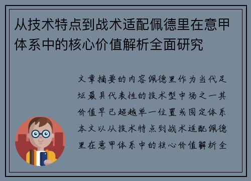 从技术特点到战术适配佩德里在意甲体系中的核心价值解析全面研究 从技术特点到战术适配佩德里在意甲体系中的核心价值解析全面研究