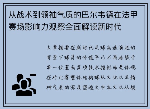 从战术到领袖气质的巴尔韦德在法甲赛场影响力观察全面解读新时代 从战术到领袖气质的巴尔韦德在法甲赛场影响力观察全面解读新时代