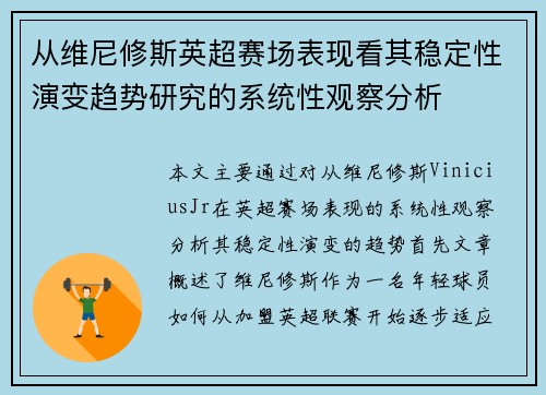 从维尼修斯英超赛场表现看其稳定性演变趋势研究的系统性观察分析