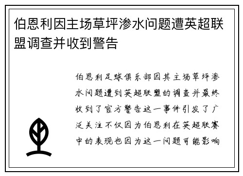 伯恩利因主场草坪渗水问题遭英超联盟调查并收到警告 伯恩利因主场草坪渗水问题遭英超联盟调查并收到警告