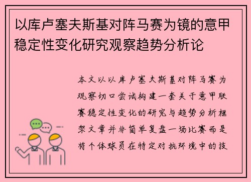 以库卢塞夫斯基对阵马赛为镜的意甲稳定性变化研究观察趋势分析论 以库卢塞夫斯基对阵马赛为镜的意甲稳定性变化研究观察趋势分析论