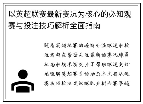 以英超联赛最新赛况为核心的必知观赛与投注技巧解析全面指南