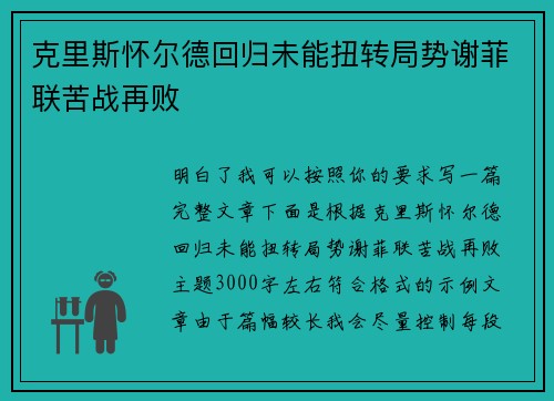 克里斯怀尔德回归未能扭转局势谢菲联苦战再败