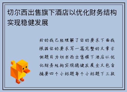 切尔西出售旗下酒店以优化财务结构实现稳健发展 切尔西出售旗下酒店以优化财务结构实现稳健发展