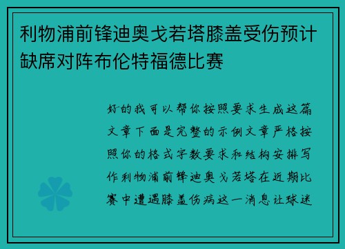 利物浦前锋迪奥戈若塔膝盖受伤预计缺席对阵布伦特福德比赛 利物浦前锋迪奥戈若塔膝盖受伤预计缺席对阵布伦特福德比赛