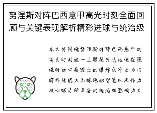 努涅斯对阵巴西意甲高光时刻全面回顾与关键表现解析精彩进球与统治级发挥 努涅斯对阵巴西意甲高光时刻全面回顾与关键表现解析精彩进球与统治级发挥