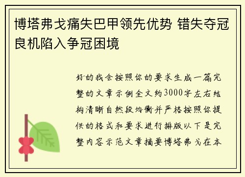 博塔弗戈痛失巴甲领先优势 错失夺冠良机陷入争冠困境 博塔弗戈痛失巴甲领先优势 错失夺冠良机陷入争冠困境