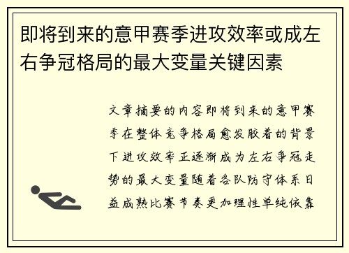 即将到来的意甲赛季进攻效率或成左右争冠格局的最大变量关键因素 即将到来的意甲赛季进攻效率或成左右争冠格局的最大变量关键因素