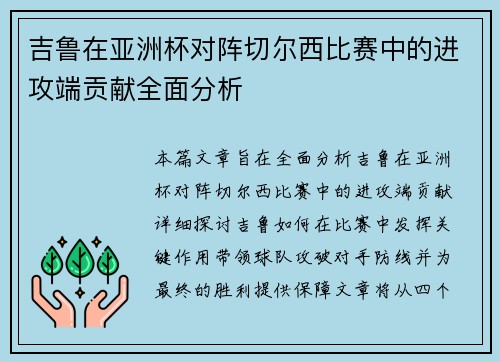 吉鲁在亚洲杯对阵切尔西比赛中的进攻端贡献全面分析 吉鲁在亚洲杯对阵切尔西比赛中的进攻端贡献全面分析