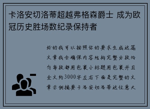 卡洛安切洛蒂超越弗格森爵士 成为欧冠历史胜场数纪录保持者 卡洛安切洛蒂超越弗格森爵士 成为欧冠历史胜场数纪录保持者