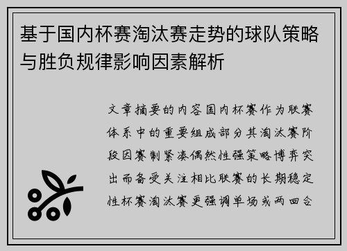 基于国内杯赛淘汰赛走势的球队策略与胜负规律影响因素解析