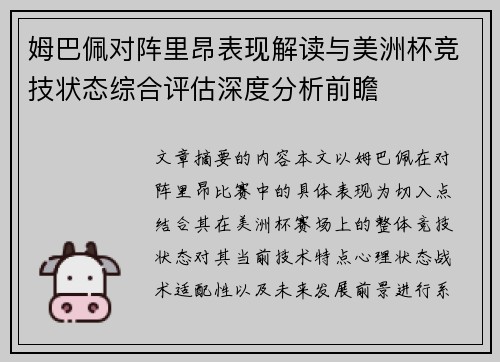姆巴佩对阵里昂表现解读与美洲杯竞技状态综合评估深度分析前瞻 姆巴佩对阵里昂表现解读与美洲杯竞技状态综合评估深度分析前瞻