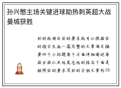 孙兴慜主场关键进球助热刺英超大战曼城获胜 孙兴慜主场关键进球助热刺英超大战曼城获胜