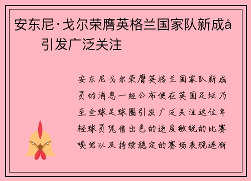 安东尼·戈尔荣膺英格兰国家队新成员引发广泛关注 安东尼·戈尔荣膺英格兰国家队新成员引发广泛关注