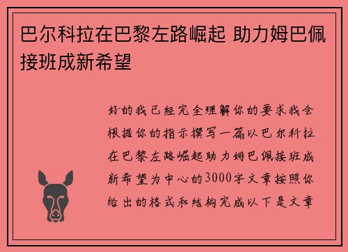 巴尔科拉在巴黎左路崛起 助力姆巴佩接班成新希望 巴尔科拉在巴黎左路崛起 助力姆巴佩接班成新希望