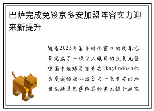 巴萨完成免签京多安加盟阵容实力迎来新提升 巴萨完成免签京多安加盟阵容实力迎来新提升