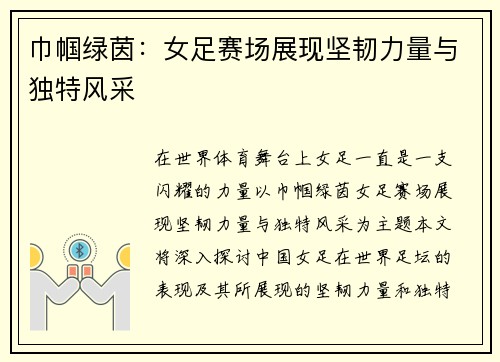 巾帼绿茵:女足赛场展现坚韧力量与独特风采 巾帼绿茵:女足赛场展现坚韧力量与独特风采