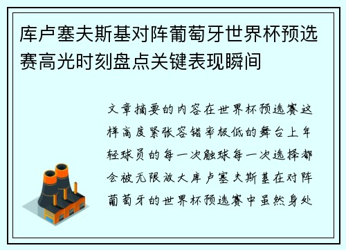 库卢塞夫斯基对阵葡萄牙世界杯预选赛高光时刻盘点关键表现瞬间 库卢塞夫斯基对阵葡萄牙世界杯预选赛高光时刻盘点关键表现瞬间
