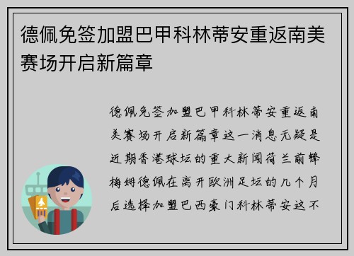 德佩免签加盟巴甲科林蒂安重返南美赛场开启新篇章 德佩免签加盟巴甲科林蒂安重返南美赛场开启新篇章