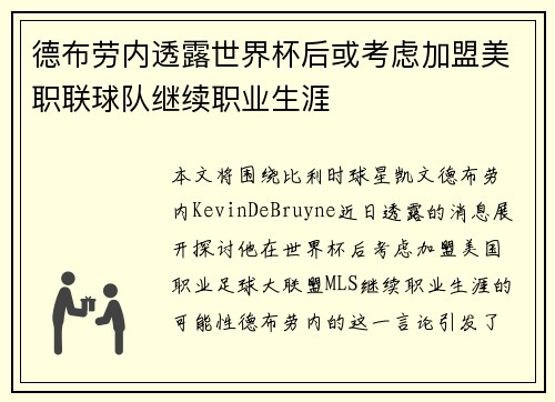 德布劳内透露世界杯后或考虑加盟美职联球队继续职业生涯 德布劳内透露世界杯后或考虑加盟美职联球队继续职业生涯