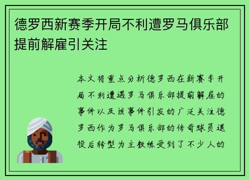德罗西新赛季开局不利遭罗马俱乐部提前解雇引关注 德罗西新赛季开局不利遭罗马俱乐部提前解雇引关注