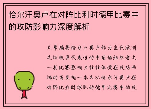 恰尔汗奥卢在对阵比利时德甲比赛中的攻防影响力深度解析 恰尔汗奥卢在对阵比利时德甲比赛中的攻防影响力深度解析