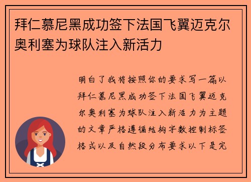 拜仁慕尼黑成功签下法国飞翼迈克尔奥利塞为球队注入新活力