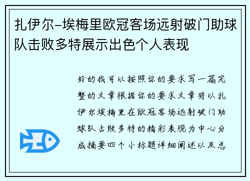 扎伊尔-埃梅里欧冠客场远射破门助球队击败多特展示出色个人表现