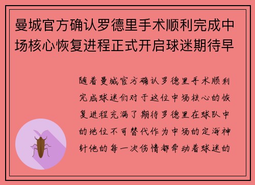 曼城官方确认罗德里手术顺利完成中场核心恢复进程正式开启球迷期待早日回归