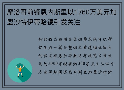 摩洛哥前锋恩内斯里以1760万美元加盟沙特伊蒂哈德引发关注 摩洛哥前锋恩内斯里以1760万美元加盟沙特伊蒂哈德引发关注
