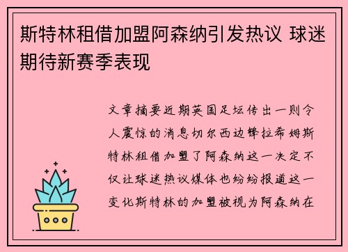 斯特林租借加盟阿森纳引发热议 球迷期待新赛季表现 斯特林租借加盟阿森纳引发热议 球迷期待新赛季表现