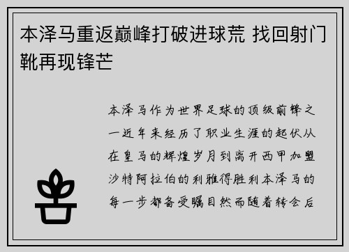 本泽马重返巅峰打破进球荒 找回射门靴再现锋芒 本泽马重返巅峰打破进球荒 找回射门靴再现锋芒