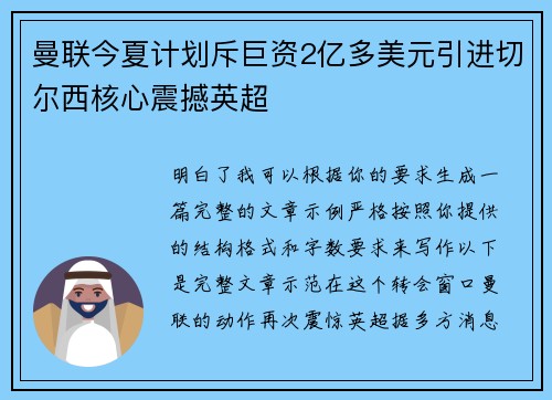 曼联今夏计划斥巨资2亿多美元引进切尔西核心震撼英超 曼联今夏计划斥巨资2亿多美元引进切尔西核心震撼英超