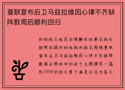 曼联宣布后卫马兹拉维因心律不齐缺阵数周后顺利回归 曼联宣布后卫马兹拉维因心律不齐缺阵数周后顺利回归