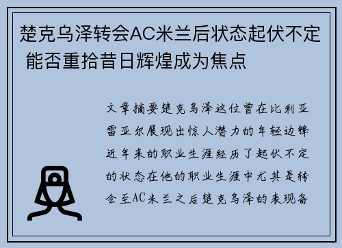 楚克乌泽转会AC米兰后状态起伏不定 能否重拾昔日辉煌成为焦点 楚克乌泽转会AC米兰后状态起伏不定 能否重拾昔日辉煌成为焦点