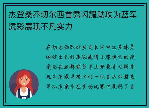 杰登桑乔切尔西首秀闪耀助攻为蓝军添彩展现不凡实力 杰登桑乔切尔西首秀闪耀助攻为蓝军添彩展现不凡实力