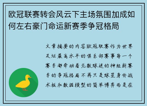 欧冠联赛转会风云下主场氛围加成如何左右豪门命运新赛季争冠格局 欧冠联赛转会风云下主场氛围加成如何左右豪门命运新赛季争冠格局
