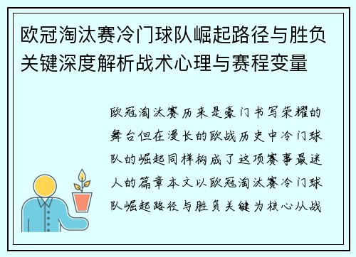 欧冠淘汰赛冷门球队崛起路径与胜负关键深度解析战术心理与赛程变量 欧冠淘汰赛冷门球队崛起路径与胜负关键深度解析战术心理与赛程变量