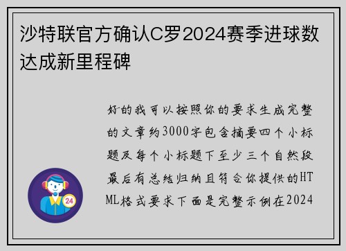 沙特联官方确认C罗2024赛季进球数 达成新里程碑 沙特联官方确认C罗2024赛季进球数 达成新里程碑