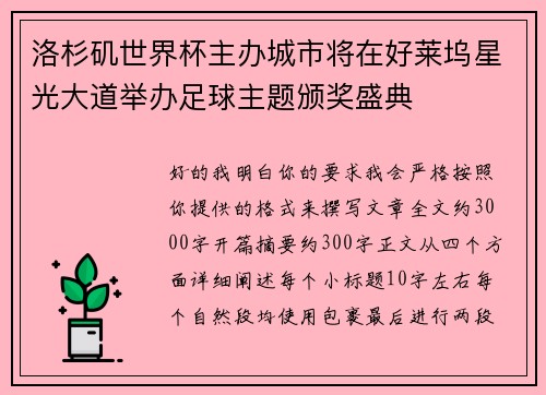 洛杉矶世界杯主办城市将在好莱坞星光大道举办足球主题颁奖盛典 洛杉矶世界杯主办城市将在好莱坞星光大道举办足球主题颁奖盛典