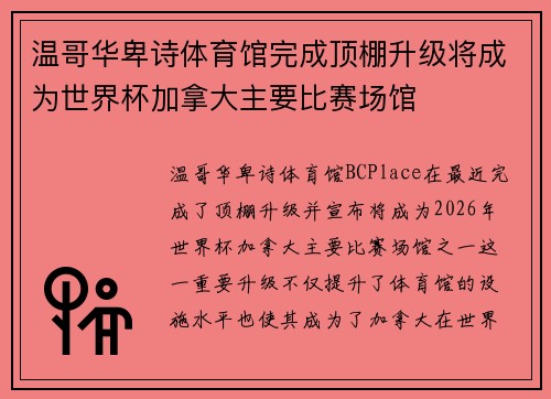 温哥华卑诗体育馆完成顶棚升级将成为世界杯加拿大主要比赛场馆 温哥华卑诗体育馆完成顶棚升级将成为世界杯加拿大主要比赛场馆