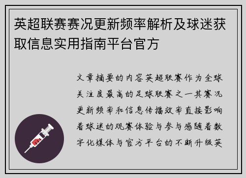 英超联赛赛况更新频率解析及球迷获取信息实用指南平台官方