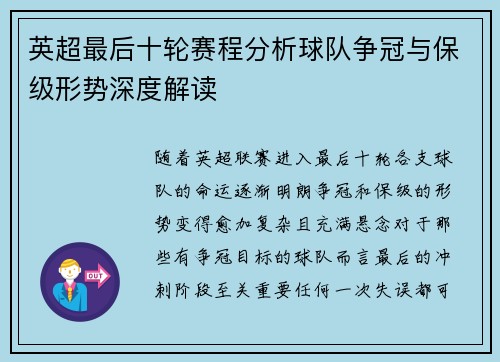 英超最后十轮赛程分析球队争冠与保级形势深度解读