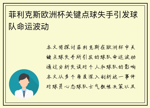 菲利克斯欧洲杯关键点球失手引发球队命运波动
