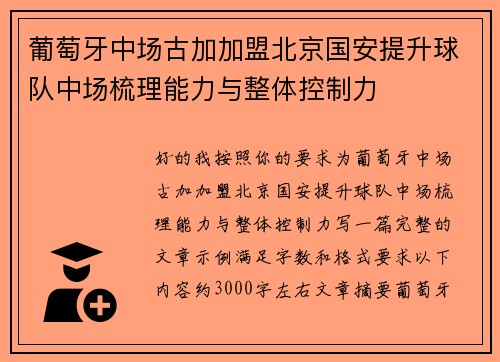葡萄牙中场古加加盟北京国安提升球队中场梳理能力与整体控制力