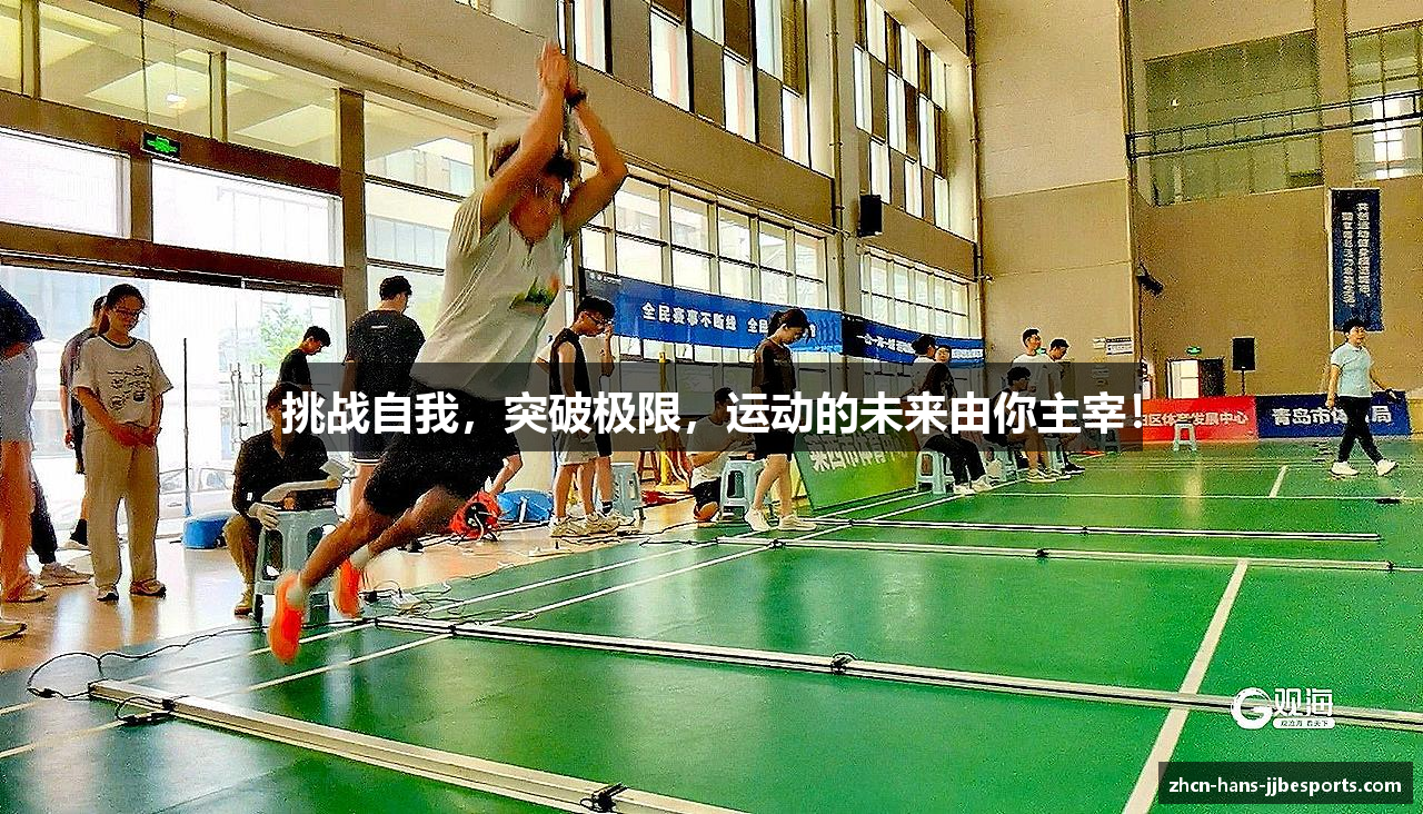挑战自我，突破极限，运动的未来由你主宰！